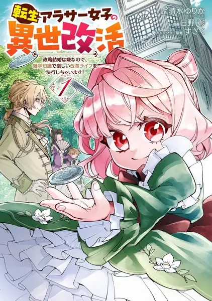 Cover Manga: Tensei Around 30 Joshi no Isekaikatsu: Seiryaku Kekkon wa Iya nanode, Zatsugaku Chishiki de Tanoshii Kaikaku Life wo Kekkou Shichaimasu!