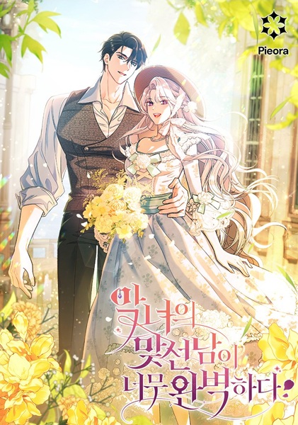 Manga image The Villainess's Blind Date Is Too Perfect