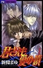 Sampul Manga Kimi sae mo Ai no Kusari