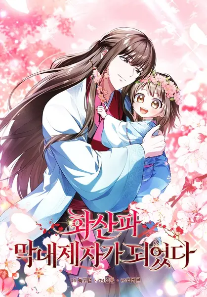 Gambar Cover Manga The Youngest Disciple of the Hwasan Sect