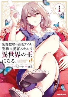 Sampul Manga Kabukichou no Jouou Aina, Kyuukyoku no Sekkyaku Skill de Isekai no Ou ni Naru.