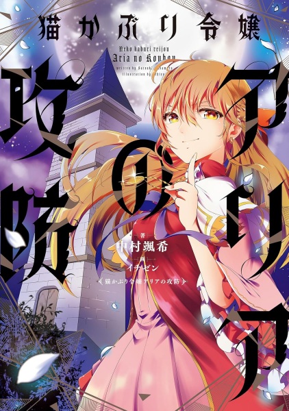 Gambar Cover Manga Nekokaburi Reijou Aria no Koubou