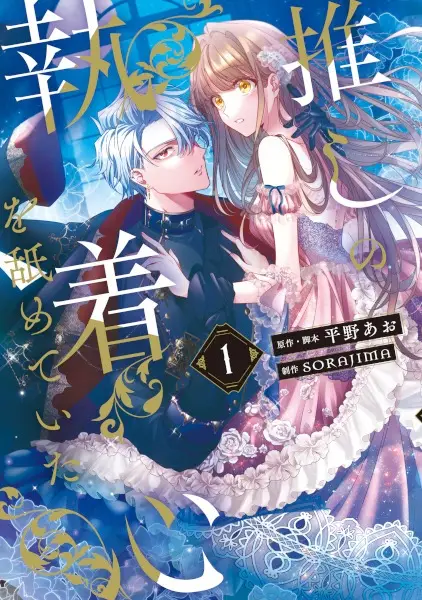 Gambar Cover Manga Oshi no Shuuchakushin wo Nameteita
