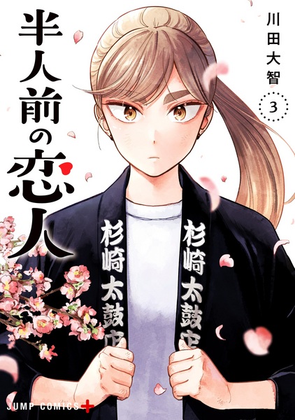 Manga image Hanninmae no Koibito
