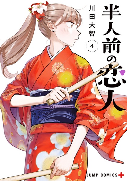 Manga image Hanninmae no Koibito