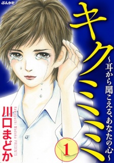 Sampul Manga Kiku Mimi: Mimi kara Kikoeru, Anata no Kokoro