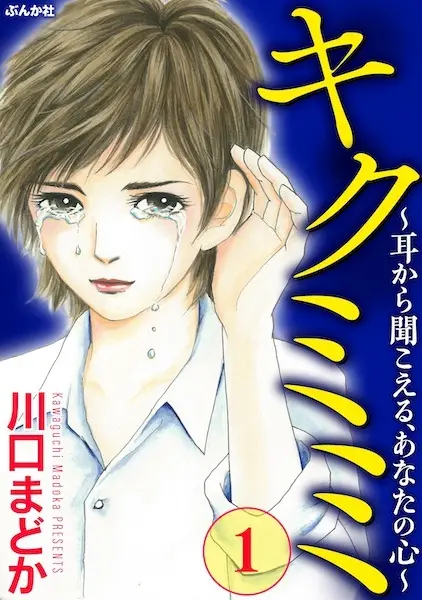 Gambar Cover Manga Kiku Mimi: Mimi kara Kikoeru, Anata no Kokoro
