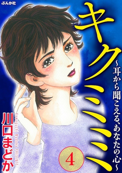 Gambar Manga Anata no Kokoro Kiku Mimi: Mimi kara Kikoeru