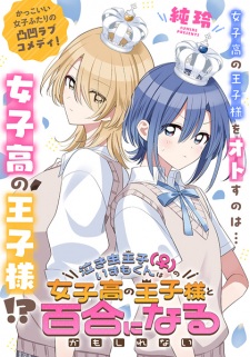 Sampul Manga Nakimushi Ouji(♀) no Izumo-kun wa Joshikou no Oujisama to Yuri ni Naru Kamoshirenai