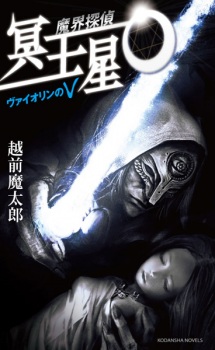 Sampul Manga Makai Tantei Meiousei O