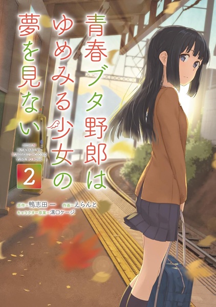 Manga image Seishun Buta Yarou wa Yumemiru Shoujo no Yume wo Minai