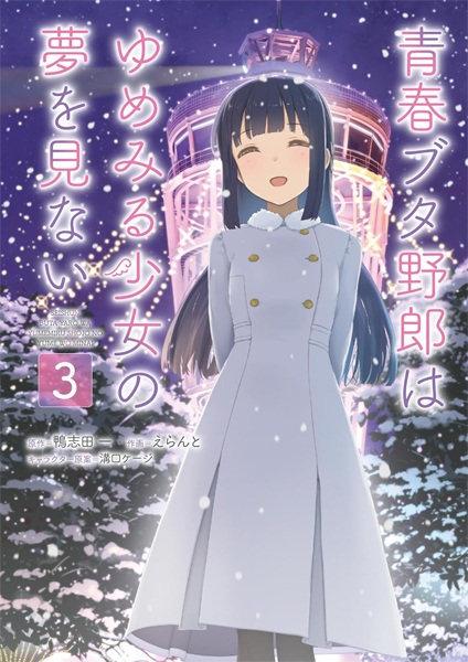 Manga image Seishun Buta Yarou wa Yumemiru Shoujo no Yume wo Minai