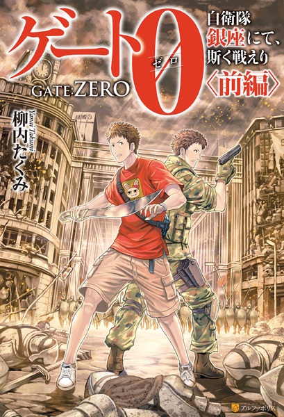 Gambar Manga Kaku Tatakaeri Gate 0: Jieitai Ginza nite