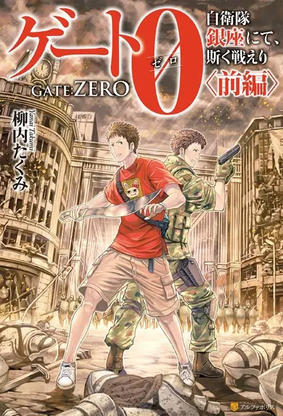 Gambar Cover Manga Gate 0: Jieitai Ginza nite, Kaku Tatakaeri