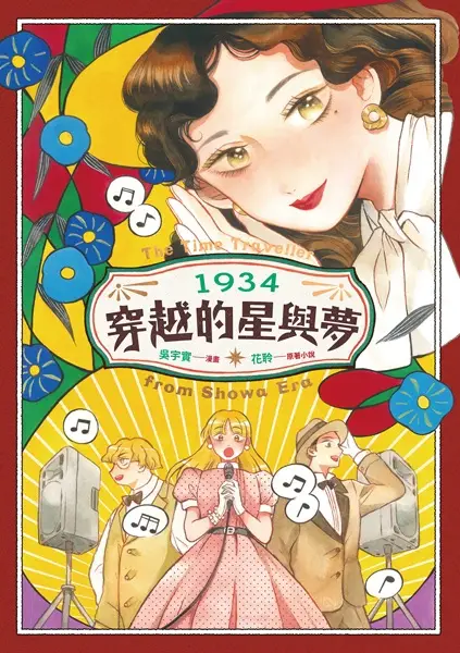 Cover Manga: 1934 Chuanyue de Xing Yu Meng