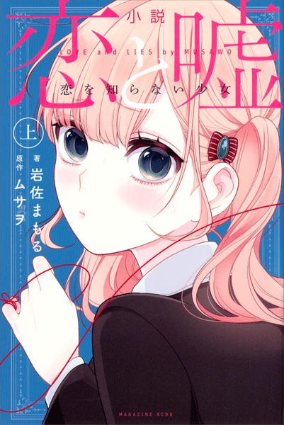 Gambar Cover Manga Shousetsu Koi to Uso: Koi wo Shiranai Shoujo