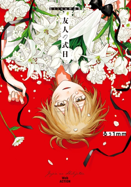 Gambar Cover Manga Yuujin no Shikijitsu: Ruu1mm Sakuhinshuu