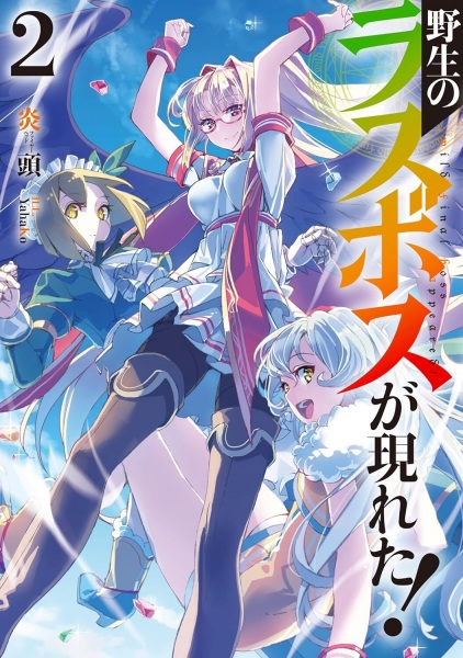 Manga image Yasei no Last Boss ga Arawareta!