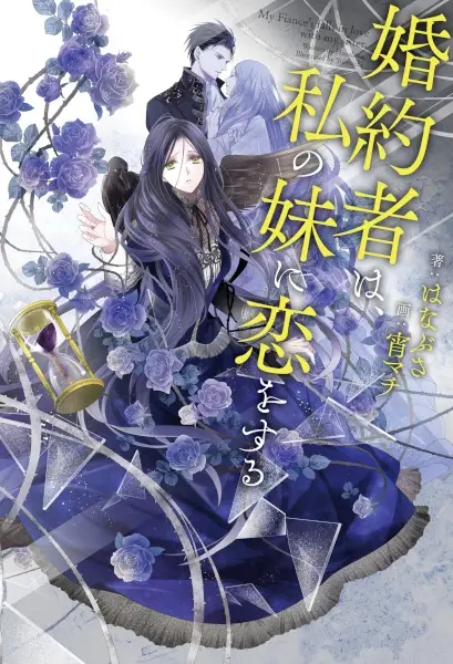 Gambar Cover Manga Konyakusha wa, Watashi no Imouto ni Koi wo Suru