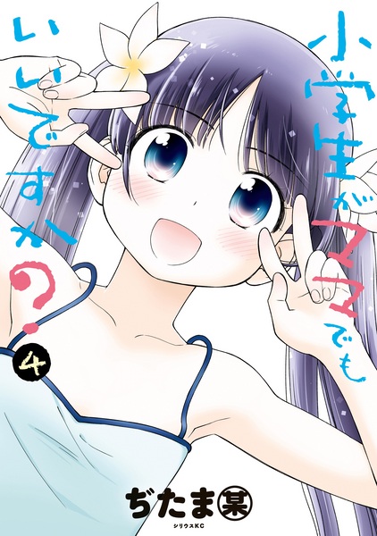 Gambar Manga Shougakusei ga Mama demo Ii desu ka?