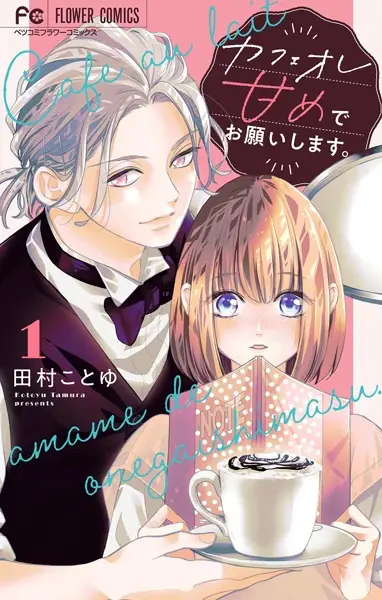 Cover Manga: Café au Lait Amame de Onegaishimasu.