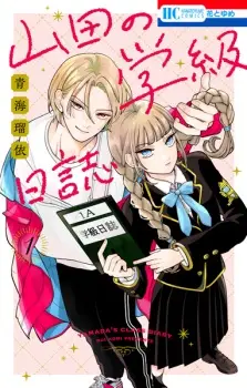 Manga image Yamada no Gakkyuu Nisshi