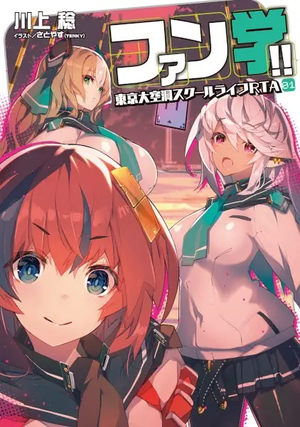 Gambar Cover Manga Fangaku!! Tokyo Daikuudou School Life RTA