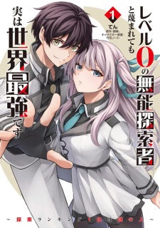 Sampul Manga Level 0 no Munou Tansakusha to Sagesumaretemo Jitsu wa Sekai Saikyou desu: Tansaku Ranking 1-i wa Nazo no Hito