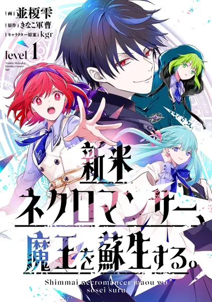 Gambar Cover Manga Shinmai Necromancer, Maou wo Sosei suru.
