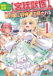 Sampul Manga Muda da to Tsuihou sareta "Kyuutei Juui", Kemono no Kuni ni Koutaiguu de Manukareru: Mori de Tasuketa Shinjuu to Kemomimi Bishoujo-tachi ni Mechakucha Dekiai sare nagara Slow Life wo Tanoshinderu