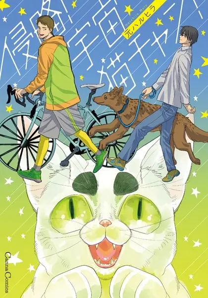 Cover Manga: Shinryaku! Uchuu Neko-chan!