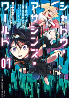 Sampul Manga Shadow Assassins World: Kage wa Usui kedo, Saikyou Ninja Yattemasu