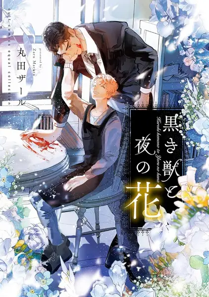 Cover Manga: Kuroki Kemono to Yoru no Hana