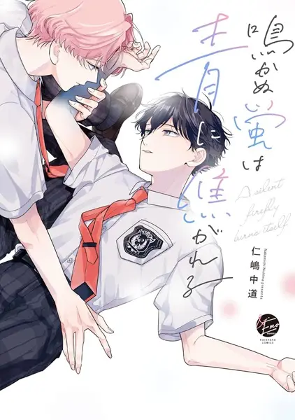 Gambar Cover Manga Nakanu Hotaru wa Ao ni Kogareru