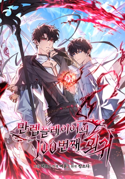 Manga image The 100th Regression of the Max-Level Player