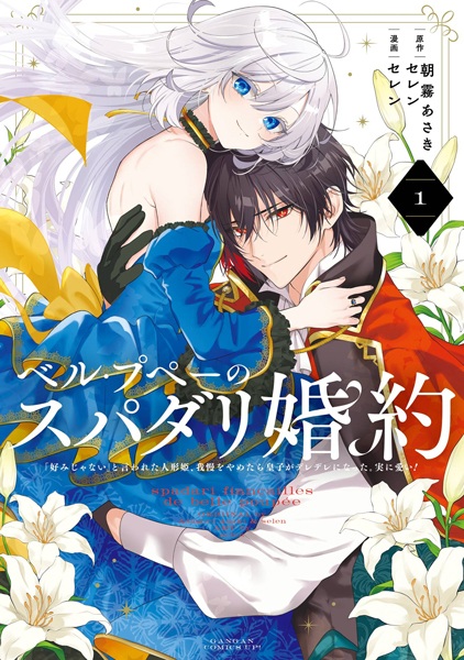 Gambar Cover Manga Belle Poupée no Super Darling Konyaku: "Konomi ja Nai" to Iwareta Ningyou Hime, Gaman wo Yametara Ouji ga Deredere ni Natta. Jitsu ni Ui!