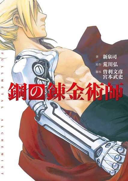 Gambar Cover Manga Eiga Novelize "Hagane no Renkinjutsushi"