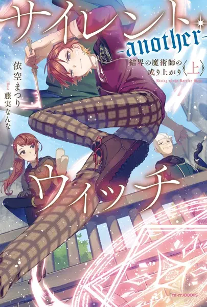 Gambar Cover Manga Silent Witch Another: Kekkai no Majutsushi no Nariagari