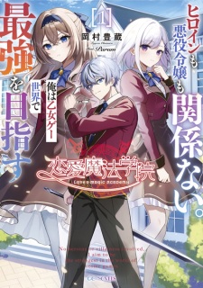 Sampul Manga Renai Mahou Gakuin: Heroine mo Akuyaku Reijou mo Kankei Nai. Ore wa Otome Game Sekai de Saikyou wo Mezasu