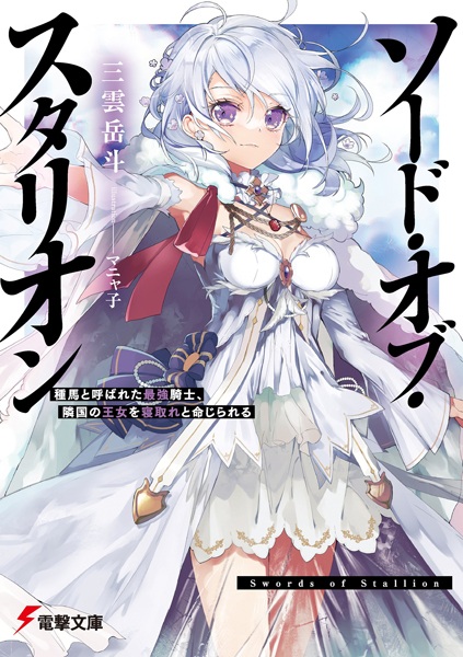 Gambar Cover Manga Sword of Stallion: Taneuma to Yobareta Saikyou Kishi, Ringoku no Oujo wo Netore to Meijirareru