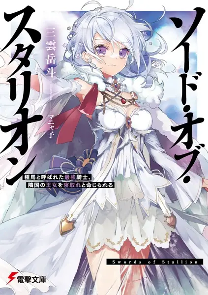 Gambar Cover Manga Sword of Stallion: Taneuma to Yobareta Saikyou Kishi, Ringoku no Oujo wo Netore to Meijirareru