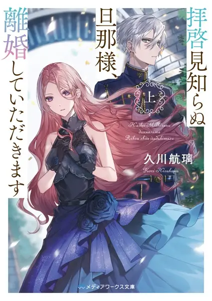 Gambar Cover Manga Haikei Mishiranu Dannasama, Rikon shite Itadakimasu