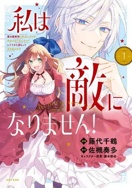 Cover Manga: Watashi wa Teki ni Narimasen!: Aku no Majutsushi ni Tensei shita kedo, Shinu no wa Gomen nanode Scenario ni Sakaratte Ikinobimasu
