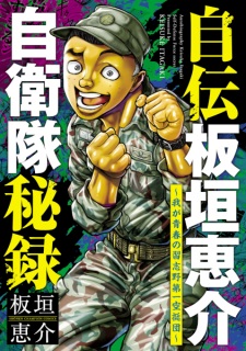 Sampul Manga Jiden Itagaki Keisuke Jieitai Hiroku: Waga Seishun no Narashino Daiichi Kuuteidan