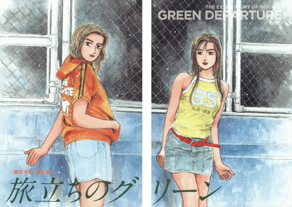 Gambar Cover Manga Initial D Bangai-hen: Tabidachi no Green