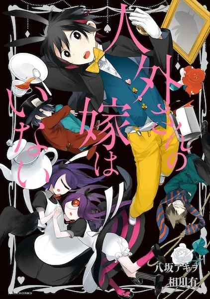 Gambar Cover Manga Jingai-san no Yome wa Inai