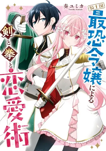 Gambar Cover Manga Kishikoku Saikyou Reijou ni Yoru Ken to Kobushi to Renaijutsu