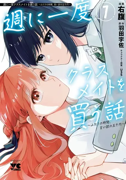 Cover Manga: Shuu ni Ichido Classmate wo Kau Hanashi: Futari no Jikan, Iiwake no 5000-en
