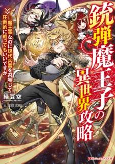 Sampul Manga Juudan Maouji no Isekai Kouryaku: Maougun nanoni Gendai Heiki wo Shoukan shite Attouteki ni Tatakattemo Ii desu ka