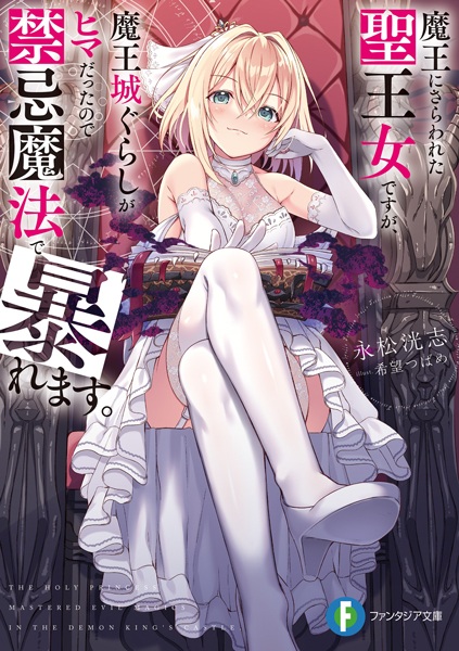 Gambar Cover Manga Maou ni Sarawareta Seioujo desu ga, Maoujougurashi ga Hima Datta node Kinki Mahou de Abaremasu.